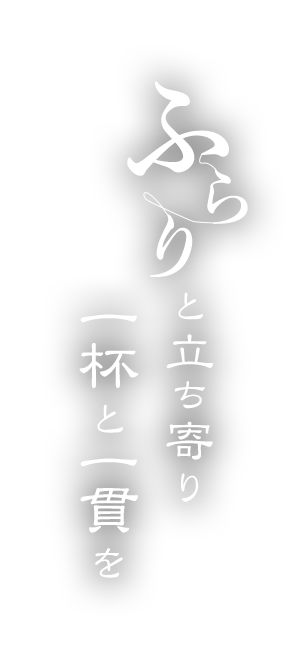 ふらりと立ち寄り一杯と一貫を