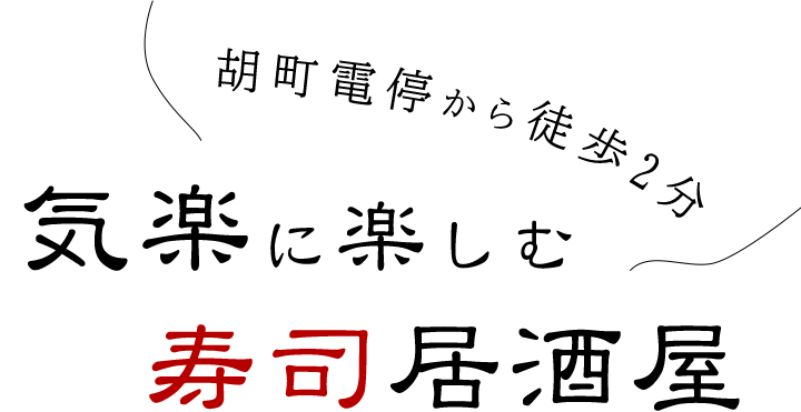 胡町電停から徒歩2分気楽に楽しむ寿司居酒屋