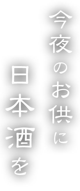 今夜のお供に日本酒を